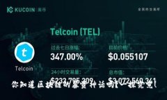 你知道区块链的募资神话吗？一探究竟！
