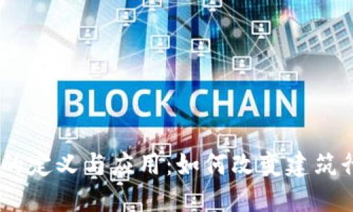 BIM区块链的定义与应用：如何改变建筑行业的未来？