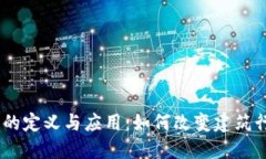 BIM区块链的定义与应用：如何改变建筑行业的未