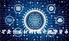 区块链的金矿是什么材料？揭开数字货币背后的