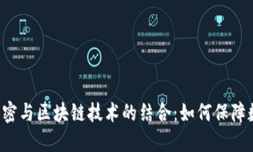 非对称加密与区块链技术的结合：如何保障数字安全？