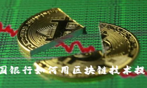 你知道韩国银行如何用区块链技术提升服务吗？