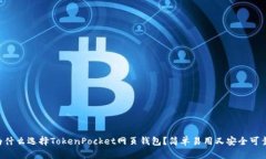 为什么选择TokenPocket网页钱包？简单易用又安全可