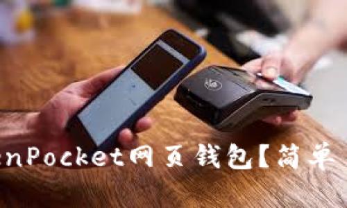 为什么选择TokenPocket网页钱包？简单易用又安全可靠！