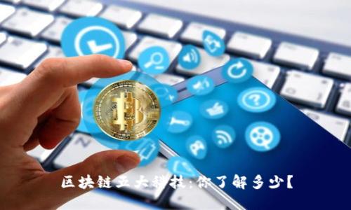 区块链五大科技：你了解多少？