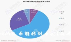 如何将TPWallet的火币转移到币安？简单步骤教你搞
