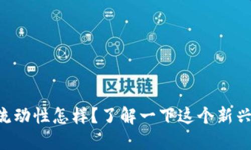 TPWallet币流动性怎样？了解一下这个新兴数字货币吧！