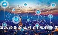 区块链司法机构是什么行业？听我给你细细说来