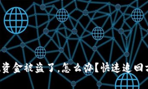 tpwallet资金被盗了，怎么办？快速追回方法揭秘！