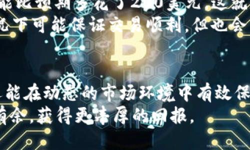 huoqutpwallet滑点怎么设置？/huoqu
tpwallet,滑点设置,加密货币,交易技巧/guanjianci

什么是滑点？为什么滑点设置对交易很重要？
在加密货币交易的世界中，滑点是一个常被提及但又常常被忽视的概念。当你在tpwallet等交易平台上进行买卖操作时，你所看到的价格与实际成交价格可能会有所不同，这种现象就被称为滑点。
滑点通常发生在市场波动较大或者流动性不足的情况下。尤其是在快速的市场条件下，订单的执行可能会因为多种因素而无法以你预想的价格成交。这时候，滑点设置便能够帮助你在一定程度上规避损失或最终获得更好的交易结果。
理解滑点的影响与风险，能够帮助你更加科学地进行交易，从而你的投资绩效。

tpwallet中滑点的设置方法
tpwallet是一个功能强大的数字资产钱包，它不仅支持多种加密货币的管理，更提供了一系列灵活的交易选项。在进行交易时，正确设置滑点是确保你交易顺利进行的重要步骤。
首先，打开tpwallet应用，进入到选择交易的界面。选择你想交易的货币对，例如 ETH/BTC。在输入交易数量和确认交易前，找到滑点设置选项。
一般来说，tpwallet 会提供一个默认的滑点设置，比如1%。这意味着在实际成交价格与下单价格之间，最大允许的差距为1%。你可以根据市场情况与个人需求，适时调整此数值。
例如，当市场流动性较好时，设置较低的滑点（如0.5%）可能是个不错的选择，因为这可以避免不必要的成本。然而，在市场波动剧烈、流动性较低时，适当提高滑点（如2%或3%）能确保交易顺利执行。

如何调整滑点设置？
滑点的调整通常是基于当前市场情况及风险承受能力的。以下是一些调整滑点设置时需要考虑的因素：
ul
listrong市场流动性：/strong在流动性较高的市场中，你的订单能够更快速地以接近市价成交，因此可以考虑将滑点设置在较低的范围。相反，在流动性不足的情况下，合理提升滑点能够有效降低未成交的风险。/li
listrong市场波动性：/strong当市场发生较大波动时，价格波动剧烈，滑点可以适当提高，以确保你的交易不会因为瞬间变化而无法成交。/li
listrong个人风险承受能力：/strong每位交易者的风险承受能力不同，如果你愿意接受更高的风险和可能更大的收益，可以选择稍微提高滑点，反之则选择降低滑点。/li
/ul

如何监控滑点的执行情况
交易结束后，实时监控自己的滑点执行情况也是非常重要的。在tpwallet上，你可以在交易记录中查找所成交的价格与下单时的价格，并计算出滑点。在查看交易历史时，可以发现自己每次交易的滑点情况，这是改进交易策略的重要数据依据。
如果你发现自己的滑点频繁偏高，或许需要重新评估你的滑点设置或交易策略，适时调整。记住，滑点是一把双刃剑，合理使用才能让你在快速变化的市场中站稳脚跟。

滑点设置对交易策略的影响
滑点的设计不仅仅是一个理性的决策，它也与交易者的心理状态和市场情绪息息相关。在寻找平衡的同时，了解滑点如何影响交易策略也是至关重要的。
当一个交易者过于关注滑点时，可能导致其过于谨慎，反而错失良机。相反，如果一个交易者对滑点毫不在意，可能在市场波动剧烈时承受高昂的未成交成本。因此，灵活且合理的滑点设置不仅是生存的需要，更是交易策略中的重要组成部分。

可能相关的问题

h4如何选择适合自己的滑点范围？/h4
选择滑点范围时，你需要根据市场情况、个人交易风格以及风险承受能力来做出决策。
首先，关注大市的流动性与波动性。如果你正在交易大市的主流货币，例如比特币或以太坊，市场流动通常较为稳定，你可以将滑点设置在0.5%-1%之间。这可以确保你迅速成交，而不至于因为滑点过高造成损失。
另一方面，如果你在交易一些小市值或者相对冷门的货币，滑点范围最好适当扩大，一般建议在1%到3%之间。这是因为这些货币的价格波动剧烈，流动不足，过小的滑点设置会导致未成交或成交速度缓慢。
此外，你自己的交易风格也至关重要。如果你是短期交易者（如日内波动交易），更需要关注微小的价格变动，此时应倾向于较低的滑点设置；而如果你采用的是中长线策略，滑点的设置可以相对灵活一些。

h4滑点设置会不会影响交易的收益？/h4
毫无疑问，滑点设置会对交易收益产生明显影响。滑点越大，实际成交价格与预期的价格差距越大，自然可能减少你的收益，甚至导致亏损。
例如，假设你计划以某一价格购买100个ETH，但最终由于滑点的影响，实际成交价提高了2%。这就意味着，你可能比预期多花了200美元，这就是失去的利润。
因此，合理的滑点设置能够确保你以理想的价格成交，在一定程度上提高成功率。而较高的滑点，虽然在某些情况下可能保证交易顺利，但也会带来更高的成本，所以务必谨慎评估、合理设置。

总结
滑点是加密货币交易中不可忽视的一个重要方面。了解并合理设置滑点，不仅能提高交易的成功率和准确性，还能在动态的市场环境中有效保护你的投资利益。在tpwallet进行交易时，适时调整滑点设置，灵活应对市场变化，切实做好你的数字资产交易。
希望以上内容能为你在tpwallet上的滑点设置提供一些有用的参考，也相信你能够在未来的交易中更加游刃有余，获得更丰厚的回报。