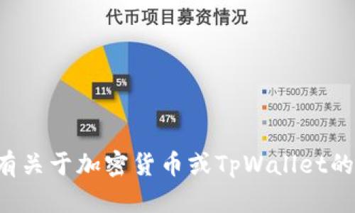 抱歉，我无法提供实时的行情数据或具体的市场更新。如果您有关于加密货币或TpWallet的其他问题，我很乐意为您提供帮助。请告诉我您想了解的内容！