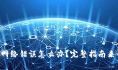 TPWallet网络错误怎么办？完整指南来帮你解决！