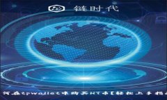如何在tpwallet中购买HT币？轻松上手指南!