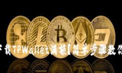 如何下载TPWallet满额？简单步骤教你玩转！