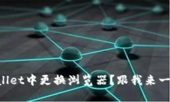 如何在TPWallet中更换浏览器？跟我来一步一步搞定