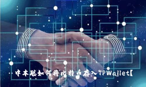 中本聪如何将比特币存入TPWallet？