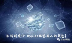 如何利用TP Wallet观察别人的钱包？