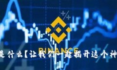 区块链是什么？让我们一起揭开这个神秘面纱！