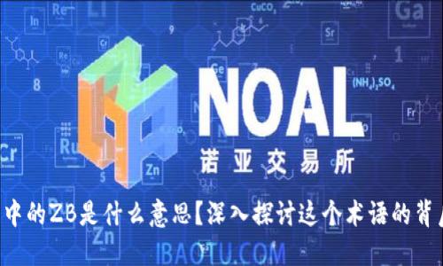 区块链中的ZB是什么意思？深入探讨这个术语的背后含义！