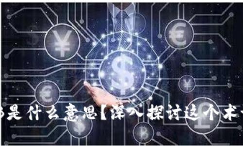 区块链中的ZB是什么意思？深入探讨这个术语的背后含义！