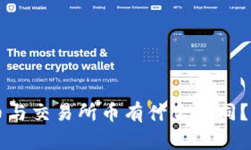 TPWallet币与交易所币有什么不同？一文告诉你