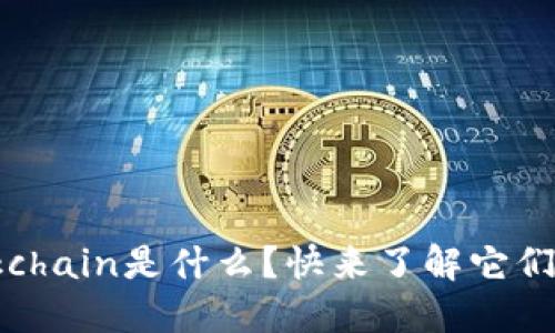区块链和Blockchain是什么？快来了解它们的区别和联系！