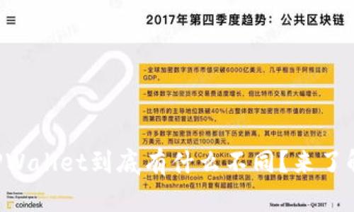 国际版TPWallet到底有什么不同？来了解一下吧！