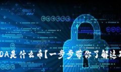 区块链ADA是什么币？一步步带你了解这颗“新星