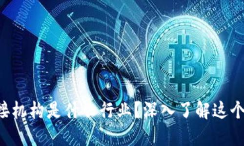 区块链对接机构是什么行业？深入了解这个新兴领域！