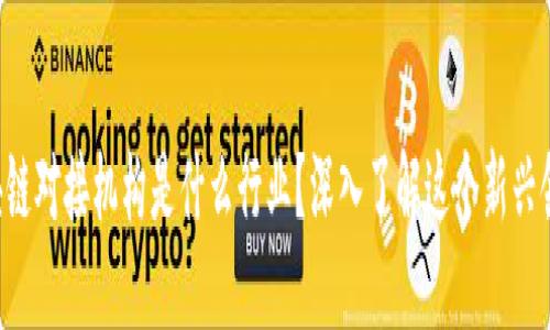 区块链对接机构是什么行业？深入了解这个新兴领域！