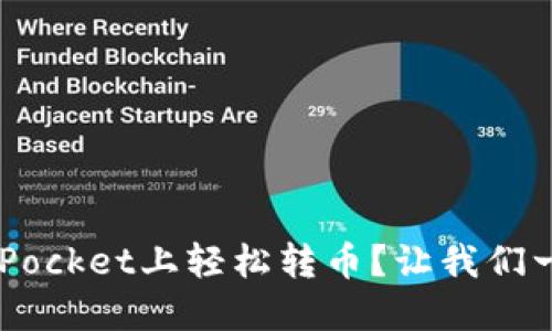 如何在TokenPocket上轻松转币？让我们一步步来聊聊！