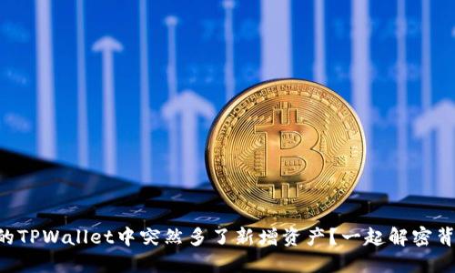 为什么我的TPWallet中突然多了新增资产？一起解密背后的原因！