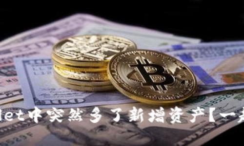 为什么我的TPWallet中突然多了新增资产？一起解密背后的原因！