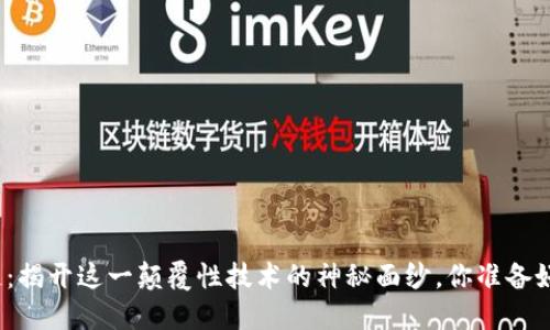 创世区块链：揭开这一颠覆性技术的神秘面纱，你准备好了解了吗？