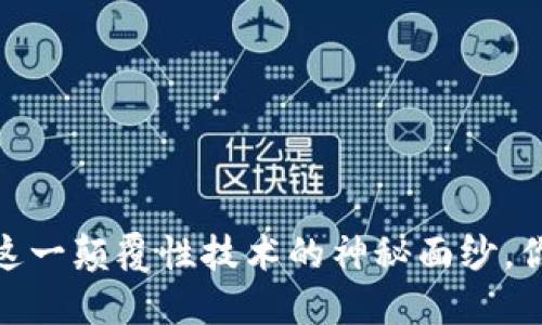 创世区块链：揭开这一颠覆性技术的神秘面纱，你准备好了解了吗？