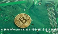 为什么我的TPWallet里看不到余额？看这里就明白了