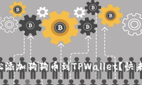 如何轻松添加狗狗币到TPWallet？快来看看吧！