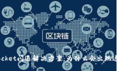 TokenPocket闪退解决方案：为什么会出现这个问题？