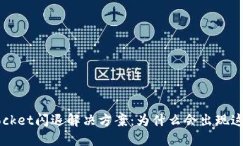 TokenPocket闪退解决方案：为什么会出现这个问题？