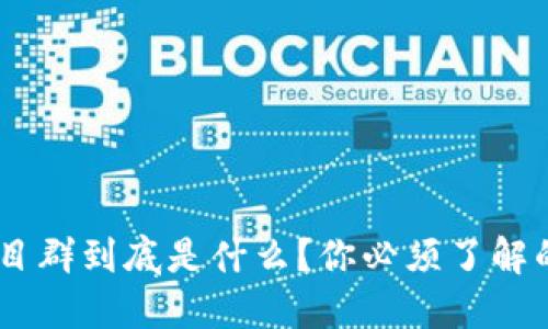 区块链QQ项目群到底是什么？你必须了解的5个关键点！