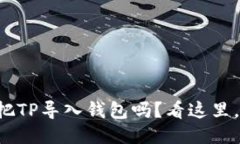 你知道怎么把TP导入钱包吗？看这里，手把手教你
