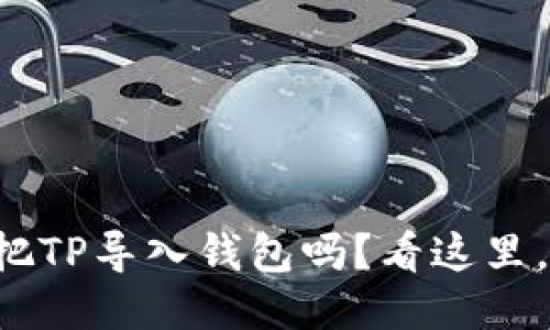 你知道怎么把TP导入钱包吗？看这里，手把手教你！