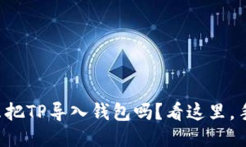 你知道怎么把TP导入钱包吗？看这里，手把手教你！