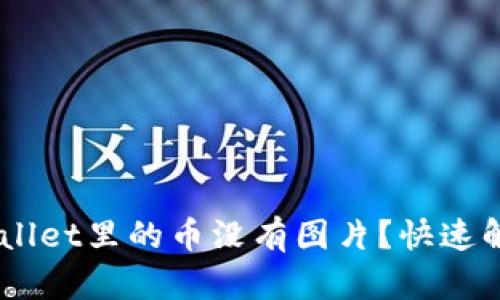 为什么TP Wallet里的币没有图片？快速解决您的疑惑！
