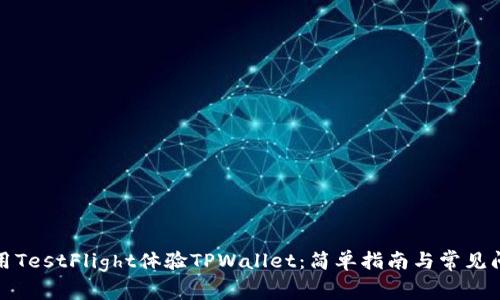 如何使用TestFlight体验TPWallet：简单指南与常见问题解答