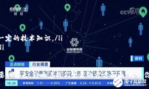   区块链网络协议：你需要知道的一切！ / 
 guanjianci 区块链, 网络协议, 去中心化, 数据安全 /guanjianci 

什么是区块链网络协议？
区块链网络协议是一种用于在去中心化网络中进行数据交换、验证和存储的技术框架。这些协议负责确保网络中所有参与者（节点）能够在没有中间人的情况下相互协调，提供安全、透明和不可篡改的数据交换。
在这个数字化快速发展的时代，区块链技术逐渐被广泛应用于不同的领域，比如金融、医疗、物流等。了解区块链网络协议，不仅能够帮助我们掌握这一前沿科技的基础，还能为我们在未来的职业发展和技术应用中开辟新的视野。

区块链网络协议的基本组成
区块链网络协议通常由以下几个核心要素组成：
ul
    listrong共识机制：/strong这是网络中所有节点达成一致的方法。不同的区块链可能采用不同的共识机制，比如工作量证明（PoW）、权益证明（PoS）等。/li
    listrong加密算法：/strong为了保护数据的安全性，区块链协议使用各种加密技术来确保信息在传输和存储过程中不被篡改或泄露。/li
    listrong节点通信协议：/strong这决定了节点之间如何相互通信、信息的传递方式、数据的同步以及网络的稳定性。/li
    listrong智能合约：/strong一些区块链协议支持智能合约，允许开发者在区块链上编写和执行代码，以实现特定的逻辑和自动化的操作。/li
/ul

区块链网络协议的主要类型
区块链网络协议可以分为公有链、私有链和联盟链三大类，它们各有特点，适用于不同的应用场景。

h4公有链/h4
公有链是一个完全开放的区块链网络，任何人都可以参与到这个网络中。比特币和以太坊就是典型的公有链。它们的最大特点是去中心化，任何人都可以充当节点参与网络运作，通过矿工挖矿或验证交易来维护网络的安全性和可靠性。

h4私有链/h4
私有链则是一个封闭的网络，只允许特定的成员加入。它通常由一个组织或公司主导，用于内部管理和运营，确保数据的安全性和隐私性。例如，某些银行可能使用私有链来处理跨境支付，以提高效率并降低交易成本。

h4联盟链/h4
联盟链是介于公有链和私有链之间的解决方案，由多个组织共同维护和运营。联盟链通常在特定合作伙伴之间共享数据，确保了数据的透明性和安全性，但仍然保留了一定的私密性。在供应链管理、金融服务和医疗健康等领域也有广泛的应用。

区块链网络协议的优势
区块链网络协议带来了很多革命性的变化，尤其在数据的安全性和透明性方面，其优势不容忽视：
ul
    listrong去中心化：/strong去中心化意味着不存在单一的控制者，任何节点都有机会参与决策，这样能有效防止人为操控。/li
    listrong数据不可篡改：/strong一旦数据被记录在区块链上，就很难被篡改或删除，这增强了数据的可信性。/li
    listrong高安全性：/strong区块链使用加密算法保护数据安全，确保交易双方的信息不会被泄露。/li
    listrong降低成本：/strong通过自动化流程和去中心化管理，区块链能有效降低中介费用和操作成本。/li
/ul

区块链网络协议的挑战与风险
尽管区块链网络协议展现了诸多优点，但也面临不少挑战和风险：
ul
    listrong技术复杂性：/strong学习、实施和维护区块链技术需要较高的技术门槛，许多企业可能面临技术人才短缺的问题。/li
    listrong监管不确定性：/strong由于区块链技术的去中心化特性，许多国家和地区的法律法规尚未完善，这可能导致法律风险。/li
    listrong能源消耗：/strong某些共识机制，如工作量证明，可能会消耗大量能源，这在全球环保趋势下备受诟病。/li
/ul

未来的区块链网络协议发展趋势
随着人们对区块链技术的深入理解，未来的区块链网络协议将呈现出以下几个发展趋势：
ul
    listrong更高的可扩展性：/strong未来的区块链协议将致力于提高网络的可扩展性，以支持更多的用户和更高的交易量。/li
    listrong跨链技术：/strong各个区块链之间的互联互通将成为趋势，使得不同平台的资产和数据能够更加自由地进行交互。/li
    listrong更智能的合约：/strong智能合约的功能将不断丰富，能够支持更多复杂的业务逻辑，带来更高的自动化水平。/li
/ul

常见问题解答

h4问题1：区块链技术如何改变传统行业？/h4
区块链技术正在从根本上改变各个行业的运作方式。在金融服务领域，区块链使得快速跨境转账成为可能，减少了中介机构的需要，网友们可以通过手机完成交易。另外，在供应链管理中，区块链能够提供实时的货物跟踪，提高透明度，降低造假风险。如在食品供应链中，消费者可以通过扫描二维码获取产品来源，从而增强信任感。

h4问题2：普通用户如何参与区块链网络？/h4
普通用户参与区块链网络主要有以下几种方式：
ul
    listrong购买和持有加密货币：/strong用户可以通过交易所购买比特币、以太坊等加密货币，从而参与到区块链经济中。/li
    listrong成为节点：/strong对于技术爱好者，用户可以选择运行一个节点，参与到网络中，帮助维护网络的稳定性和安全性，这通常需要一定的技术知识。/li
    listrong参与去中心化应用：/strong越来越多的去中心化应用（DApp）在区块链上展现，它们提供了各种服务，用户可以自行选择使用。/li
/ul

总而言之，了解区块链网络协议不仅仅是了解一种新兴技术，而是一种适应和引领未来的能力。随着科技的不断进步，区块链将会扮演更加重要的角色，影响着我们生活的方方面面。无论你是技术专家还是普通用户，掌握区块链相关知识都是未来发展的重要一步。