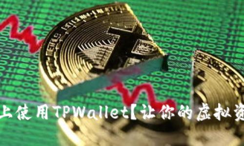 如何在iOS设备上使用TPWallet？让你的虚拟资产管理更轻松！