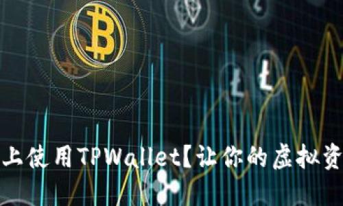 如何在iOS设备上使用TPWallet？让你的虚拟资产管理更轻松！