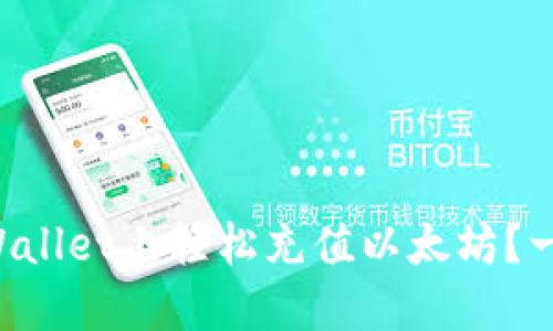 如何在TPWallet上轻松充值以太坊？一起看看吧！