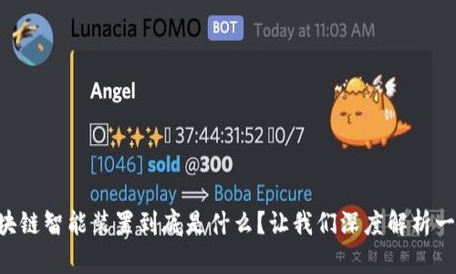 区块链智能装置到底是什么？让我们深度解析一下！